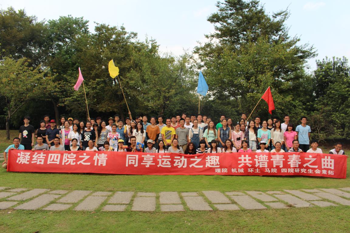 凝结四院之情，同享运动之趣，共谱青春之曲——四院素质拓展活动圆满举行