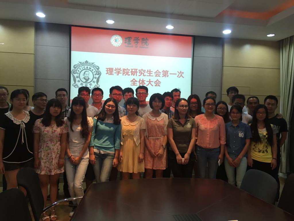理学院第七届研究生会第一次全体大会近日召开